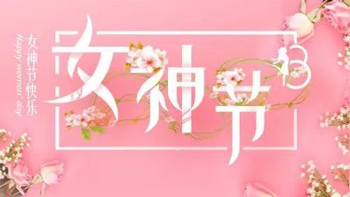 春暖花开季  情满女神节